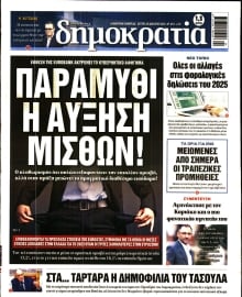 ΔΗΜΟΚΡΑΤΙΑ