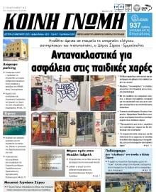 ΚΟΙΝΗ ΓΝΩΜΗ ΚΥΚΛΑΔΩΝ