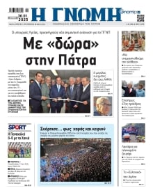 ΓΝΩΜΗ ΠΑΤΡΩΝ