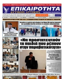 ΕΠΙΚΑΙΡΟΤΗΤΑ ΔΥΤΙΚΗΣ ΑΤΤΙΚΗΣ