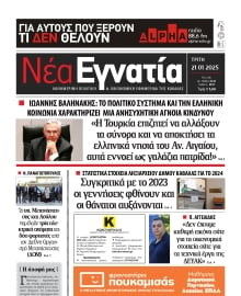 ΝΕΑ ΕΓΝΑΤΙΑ ΚΑΒΑΛΑΣ