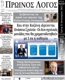 ΠΡΩΙΝΟΣ ΛΟΓΟΣ ΚΟΖΑΝΗΣ