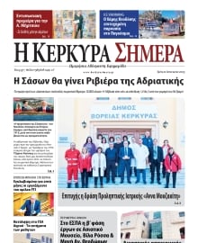 Η ΚΕΡΚΥΡΑ ΣΗΜΕΡΑ