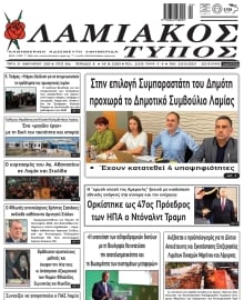 ΛΑΜΙΑΚΟΣ ΤΥΠΟΣ