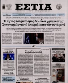 ΕΣΤΙΑ