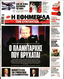 Η ΕΦΗΜΕΡΙΔΑ ΤΩΝ ΣΥΝΤΑΚΤΩΝ