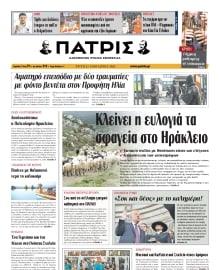 ΠΑΤΡΙΣ ΗΡΑΚΛΕΙΟΥ