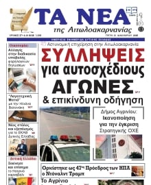 ΤΑ ΝΕΑ ΑΙΤΩΛΟΑΚΑΡΝΑΝΙΑΣ