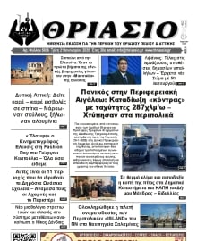 ΘΡΙΑΣΙΟ