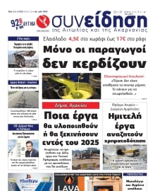 ΣΥΝΕΙΔΗΣΗ ΑΙΤΩΛΙΑΣ ΑΚΑΡΝΑΝΙΑΣ