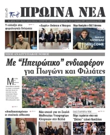 ΠΡΩΙΝΑ ΝΕΑ ΙΩΑΝΝΙΝΩΝ