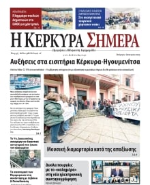 Η ΚΕΡΚΥΡΑ ΣΗΜΕΡΑ