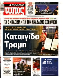 ΕΛΕΥΘΕΡΟΣ ΤΥΠΟΣ