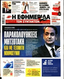 Η ΕΦΗΜΕΡΙΔΑ ΤΩΝ ΣΥΝΤΑΚΤΩΝ