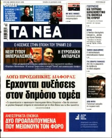 ΤΑ ΝΕΑ