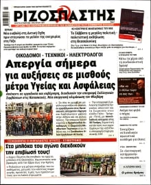 ΡΙΖΟΣΠΑΣΤΗΣ