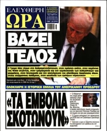 ΕΛΕΥΘΕΡΗ ΩΡΑ