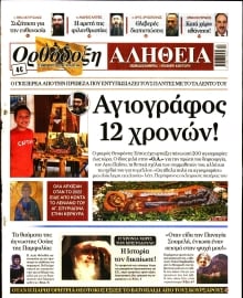 ΟΡΘΟΔΟΞΗ ΑΛΗΘΕΙΑ