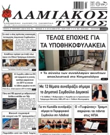 ΛΑΜΙΑΚΟΣ ΤΥΠΟΣ