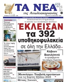 ΤΑ ΝΕΑ ΑΙΤΩΛΟΑΚΑΡΝΑΝΙΑΣ