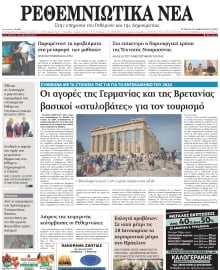 ΡΕΘΕΜΝΙΩΤΙΚΑ ΝΕΑ