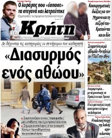 ΝΕΑ ΚΡΗΤΗ ΗΡΑΚΛΕΙΟΥ