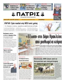 ΠΑΤΡΙΣ ΗΡΑΚΛΕΙΟΥ