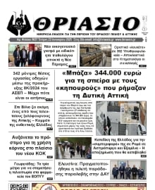 ΘΡΙΑΣΙΟ