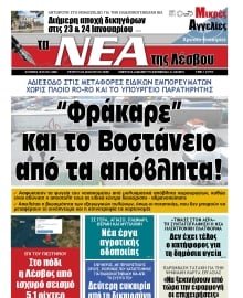 ΤΑ ΝΕΑ ΤΗΣ ΛΕΣΒΟΥ