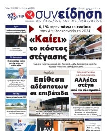 ΣΥΝΕΙΔΗΣΗ ΑΙΤΩΛΙΑΣ ΑΚΑΡΝΑΝΙΑΣ