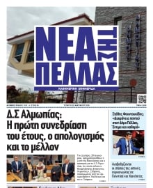 ΝΕΑ ΤΗΣ ΠΕΛΛΑΣ