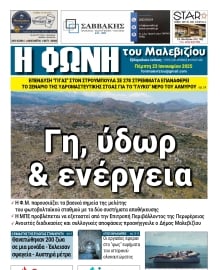 Η ΦΩΝΗ ΤΟΥ ΜΑΛΕΒΙΖΙΟΥ