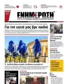 ΕΝΗΜΕΡΩΣΗ ΚΕΡΚΥΡΑΣ