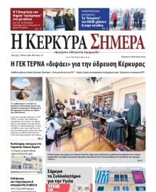 Η ΚΕΡΚΥΡΑ ΣΗΜΕΡΑ