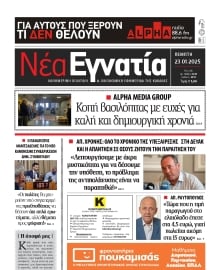 ΝΕΑ ΕΓΝΑΤΙΑ ΚΑΒΑΛΑΣ