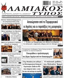 ΛΑΜΙΑΚΟΣ ΤΥΠΟΣ