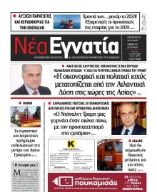 ΝΕΑ ΕΓΝΑΤΙΑ ΚΑΒΑΛΑΣ