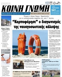 ΚΟΙΝΗ ΓΝΩΜΗ ΚΥΚΛΑΔΩΝ