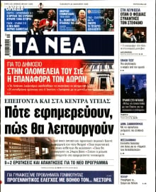 ΤΑ ΝΕΑ