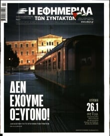 Η ΕΦΗΜΕΡΙΔΑ ΤΩΝ ΣΥΝΤΑΚΤΩΝ