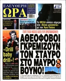 ΕΛΕΥΘΕΡΗ ΩΡΑ