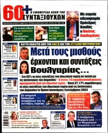 60+ ΕΦΗΜΕΡΙΔΑ ΣΥΝΤΑΞΙΟΥΧΩΝ