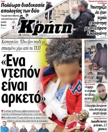 ΝΕΑ ΚΡΗΤΗ ΗΡΑΚΛΕΙΟΥ