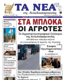 ΤΑ ΝΕΑ ΑΙΤΩΛΟΑΚΑΡΝΑΝΙΑΣ