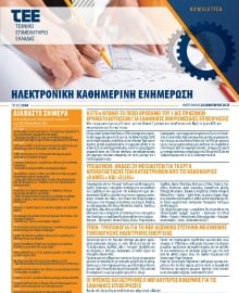 ΤΕΕ NEWSLETTER