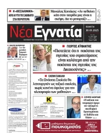 ΝΕΑ ΕΓΝΑΤΙΑ ΚΑΒΑΛΑΣ