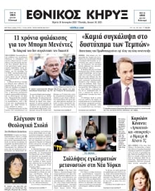 ΕΘΝΙΚΟΣ ΚΗΡΥΞ ΝΕΑΣ ΥΟΡΚΗΣ