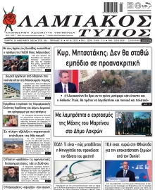 ΛΑΜΙΑΚΟΣ ΤΥΠΟΣ