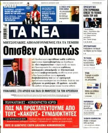 ΤΑ ΝΕΑ