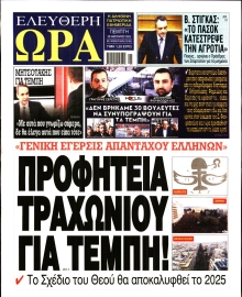 ΕΛΕΥΘΕΡΗ ΩΡΑ